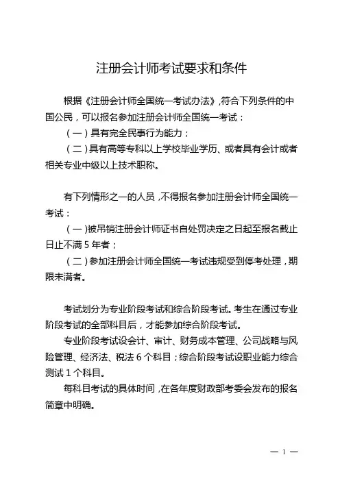 注册会计师考试要求和条件