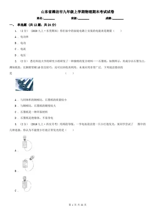 山东省潍坊市九年级上学期物理期末考试试卷