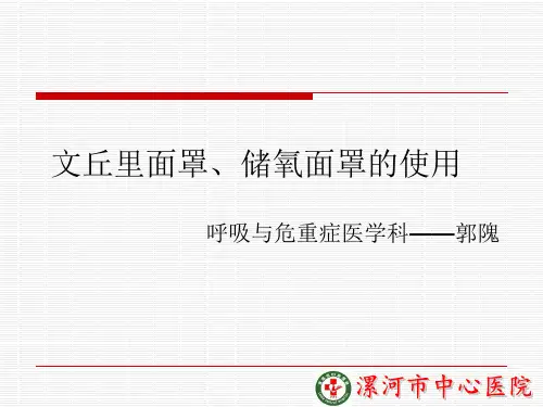 (完整版)文丘里面罩与储氧面罩的使用