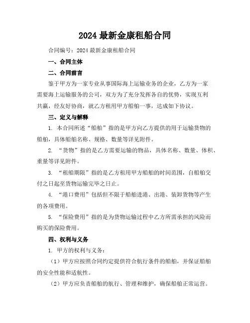 2024最新金康租船合同