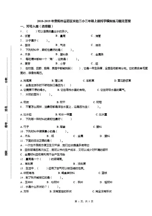 2018-2019年贵阳市云岩区实验三小三年级上册科学模拟练习题无答案