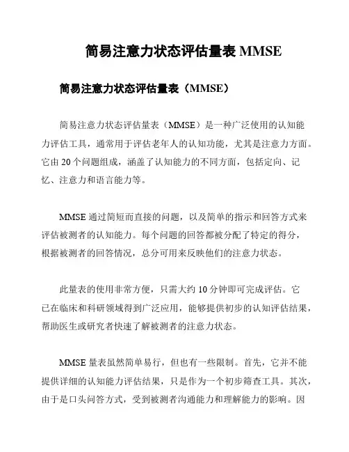 简易注意力状态评估量表MMSE