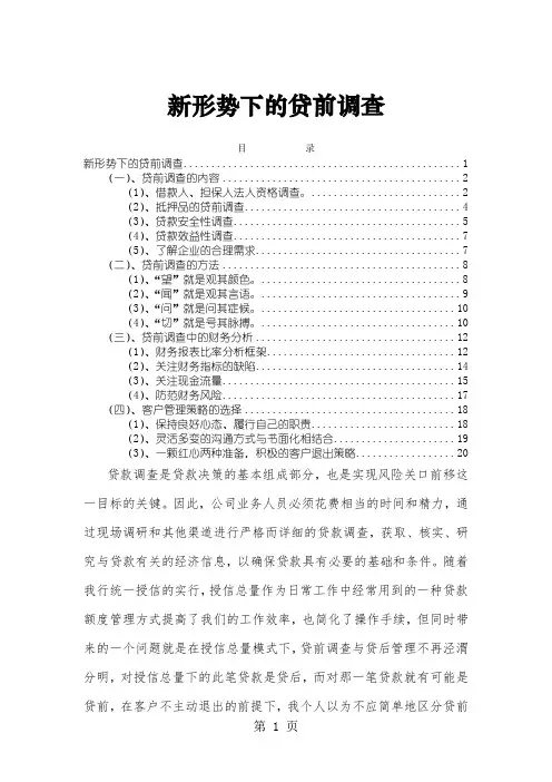 银行新形势下的贷前调查培训教材-22页word资料