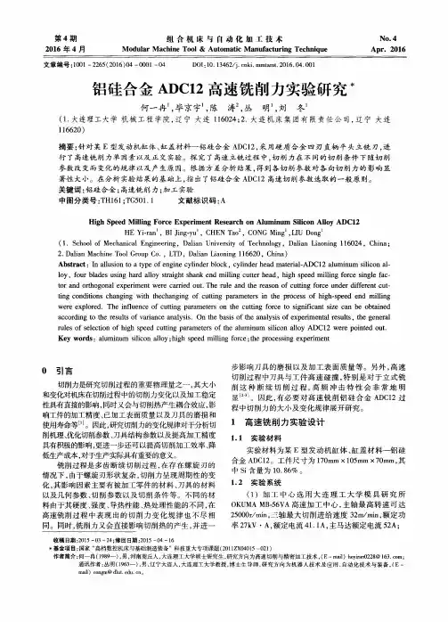 铝硅合金ADC12高速铣削力实验研究