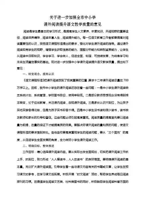 关于进一步加强全市中小学课外阅读提升语文教学质量的意见
