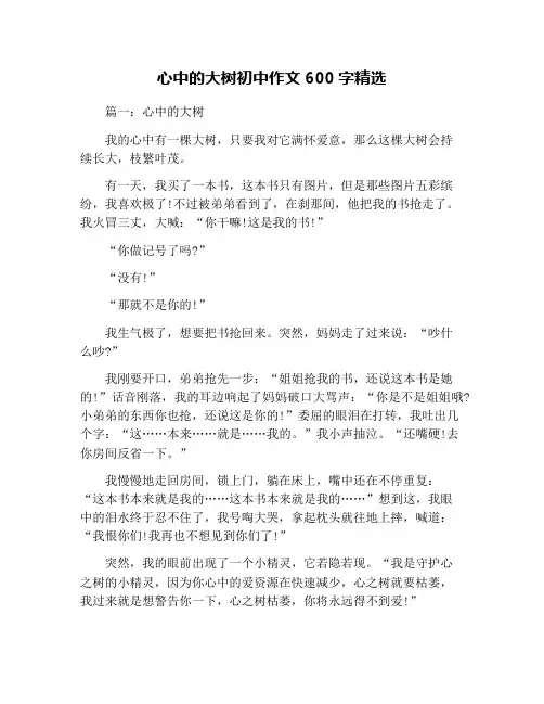 心中的大树初中作文600字精选