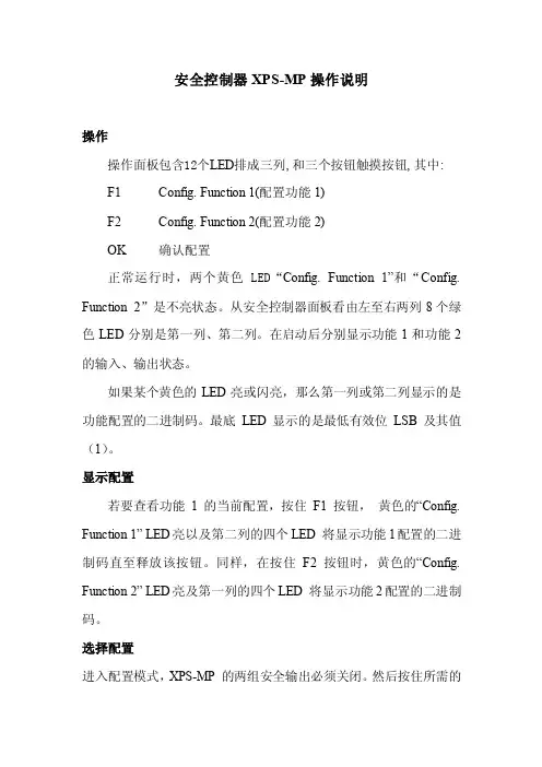 安全控制器XPS_MP操作说明