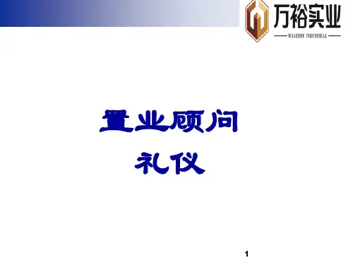 置业顾问礼仪培训课件(共53张PPT)