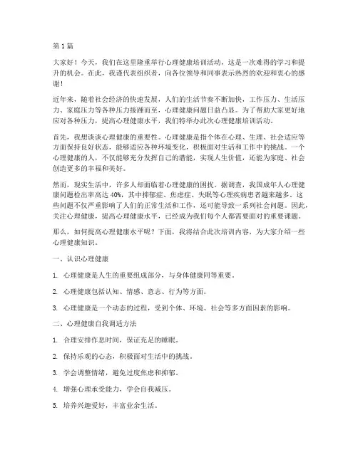 心理健康培训前发言稿(3篇)