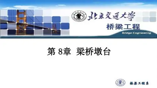 梁桥墩台PPT.