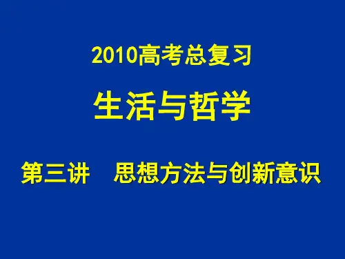 生活与哲学第三讲：思想方法与创新意识.ppt