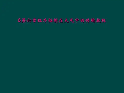 6第六章红外辐射在大气中的传输教程