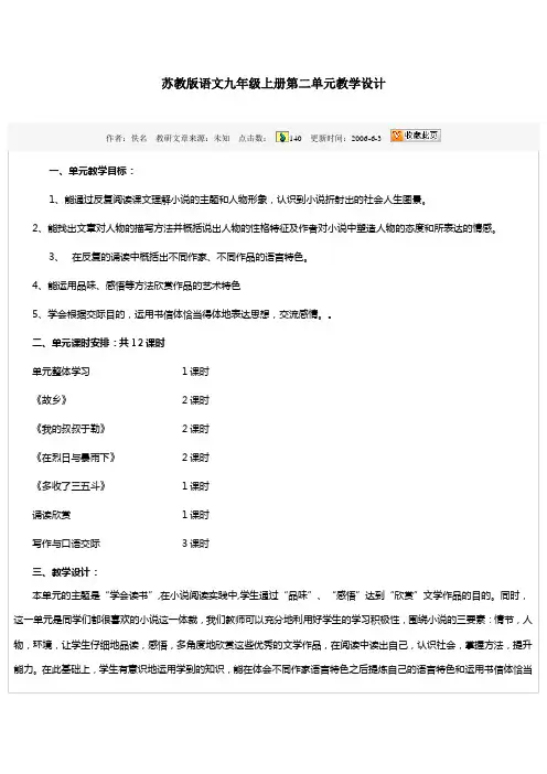 苏教版语文九年级上册第二单元教学设计