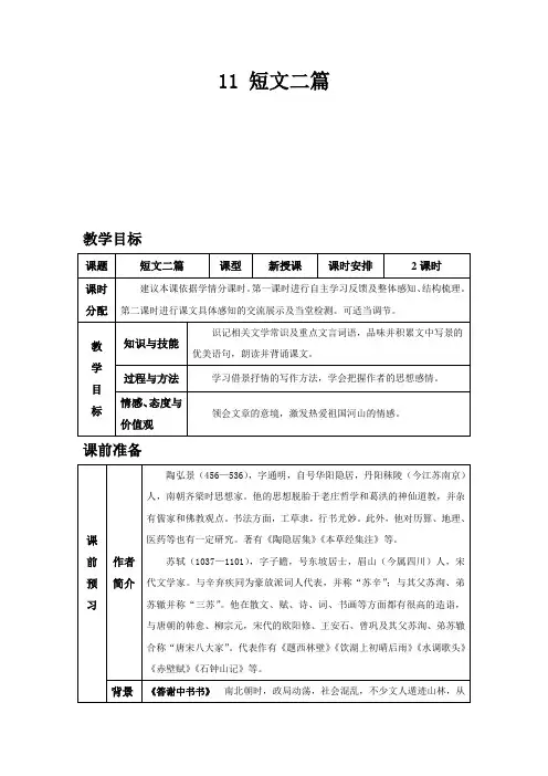 部编新人教版八年级语文上册-11 短文二篇教案带教学反思