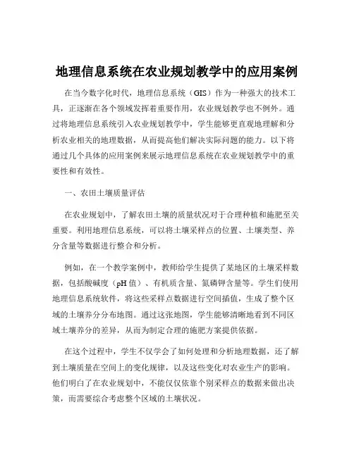 地理信息系统在农业规划教学中的应用案例
