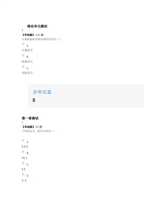 智慧树知道网课《C语言程序设计基础(山东联盟)》课后章节测试满分答案1