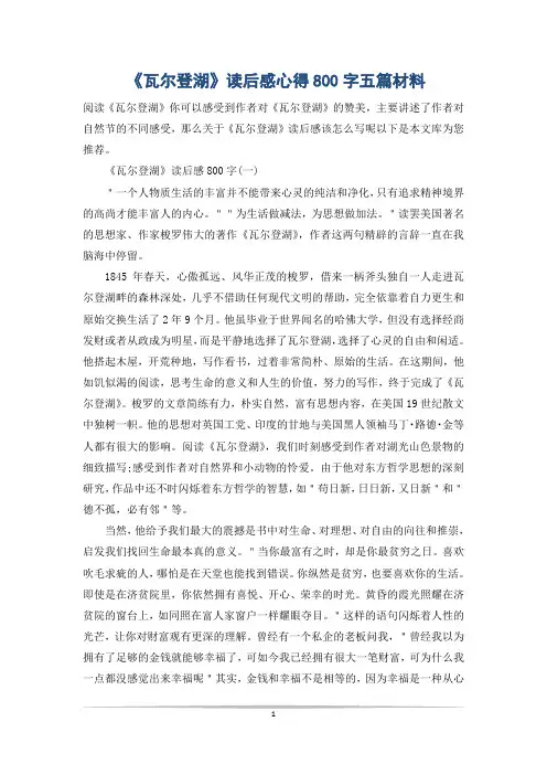 《瓦尔登湖》读后感心得800字五篇材料