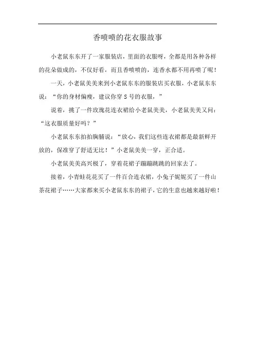 香喷喷的花衣服故事