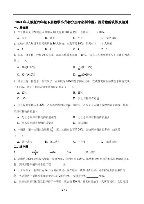 2024年人教版六年级下册数学小升初分班考必刷专题：百分数的认识及运算
