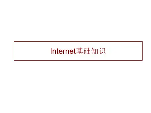 Internet基础讲解