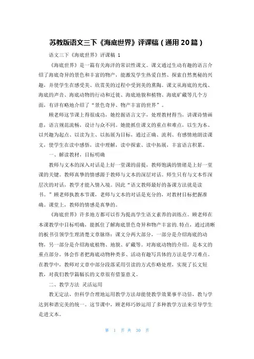 苏教版语文三下《海底世界》评课稿(通用20篇)