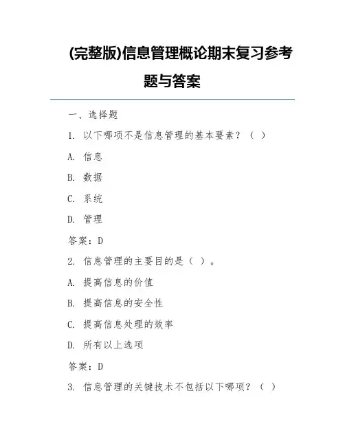 (完整版)信息管理概论期末复习参考题与答案