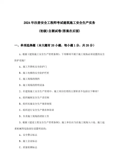 建筑施工安全生产实务注册安全工程师考试(初级)试卷与参考答案(2024年)