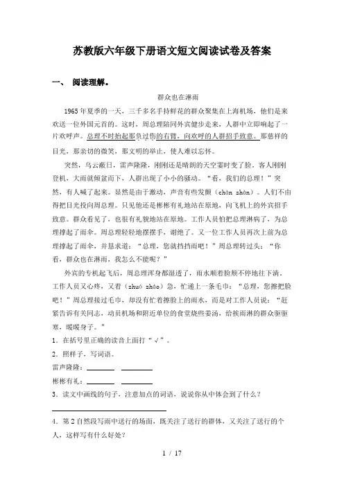 苏教版六年级下册语文短文阅读试卷及答案