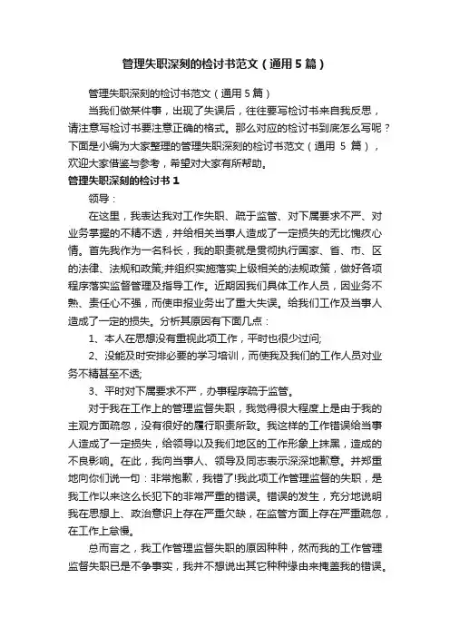 管理失职深刻的检讨书范文（通用5篇）
