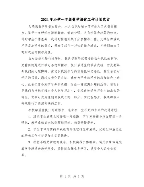 2024年小学一年级数学培优工作计划范文(二篇)