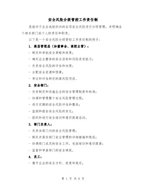 安全风险分级管控工作责任制（3篇）