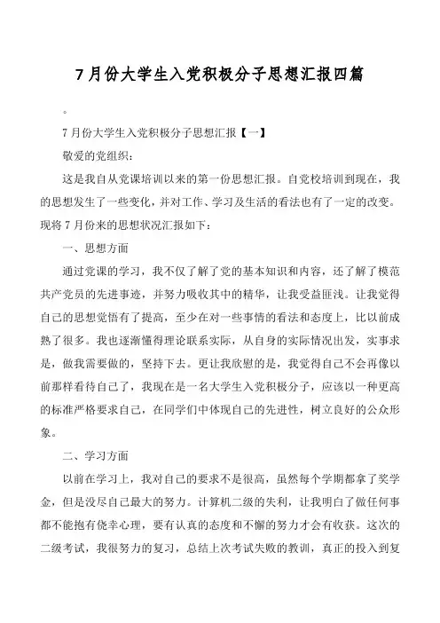 7月份大学生入党积极分子思想汇报四篇
