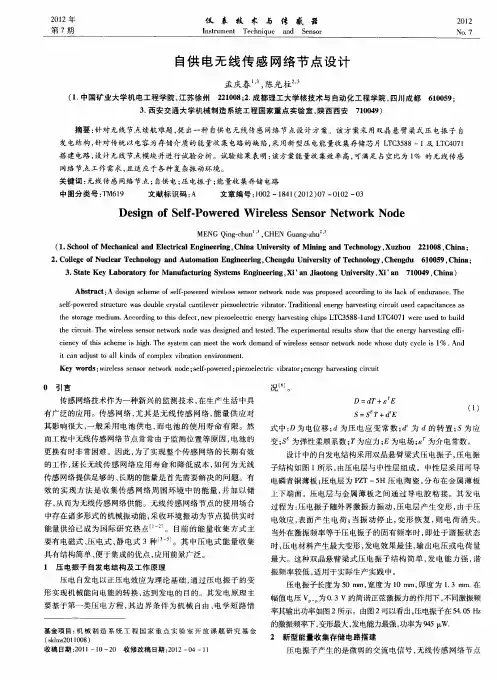 自供电无线传感网络节点设计