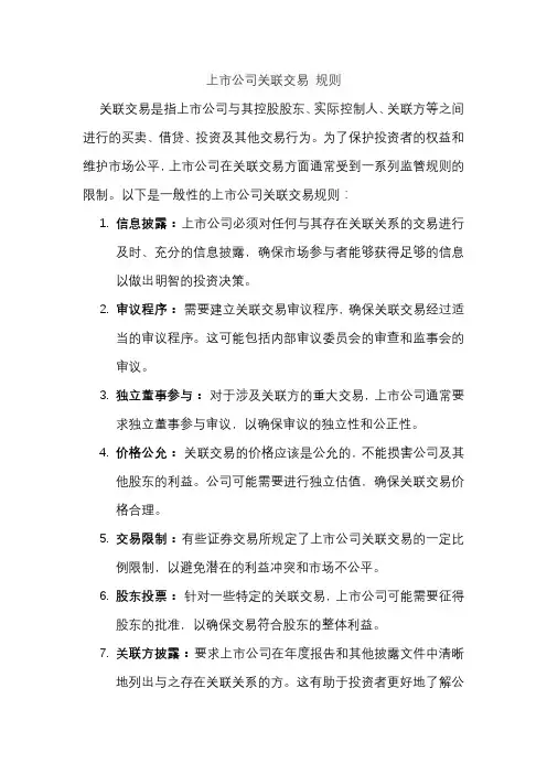 上市公司关联交易 规则