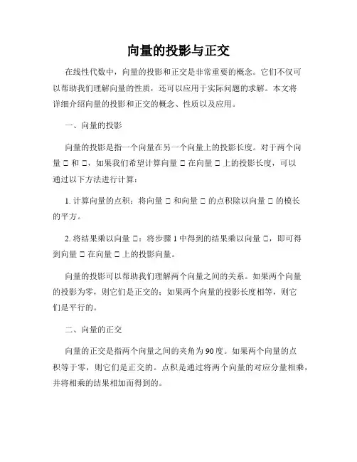 向量的投影与正交