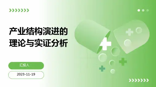 产业结构演进的理论与实证分析