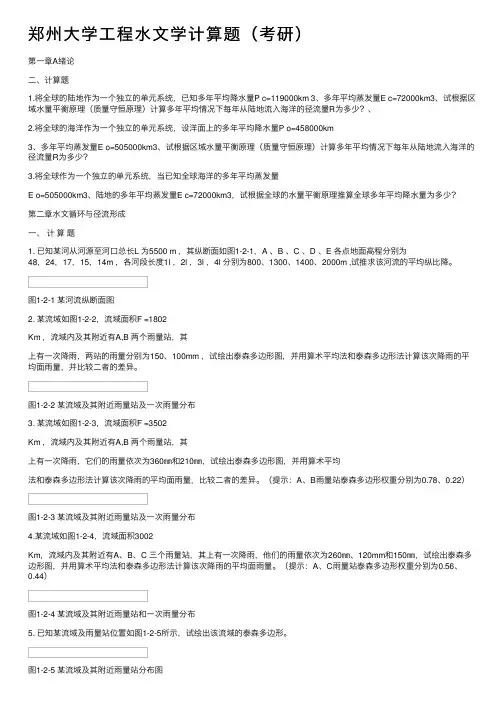 郑州大学工程水文学计算题（考研）
