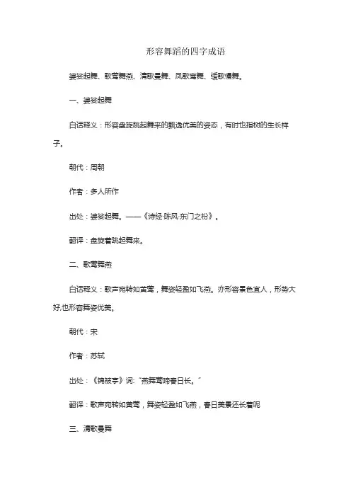 形容舞蹈的四字成语