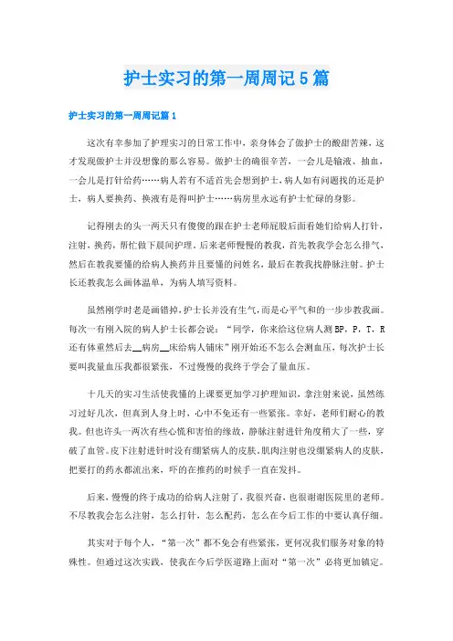 护士实习的第一周周记5篇