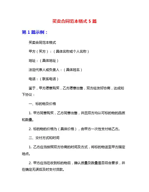 买卖合同范本格式5篇