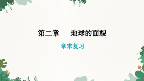 湘教版地理七年级上册 第二章 地球的面貌  章末复习课件(共40张PPT)