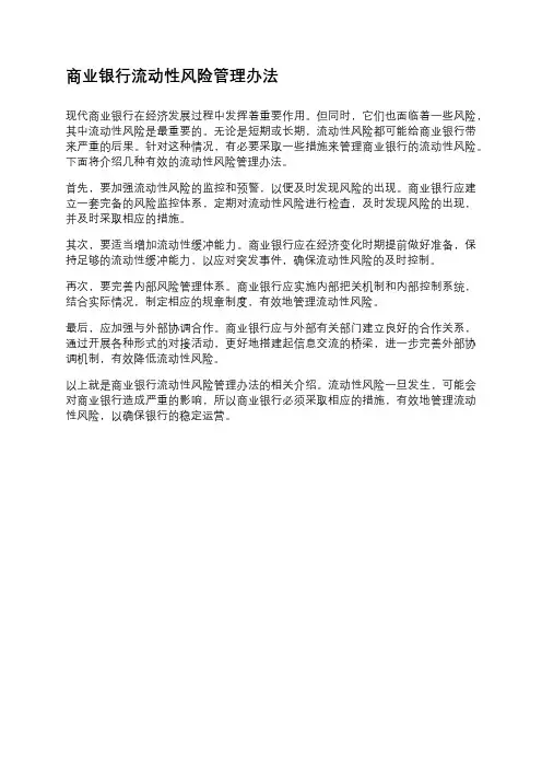 商业银行流动性风险管理办法