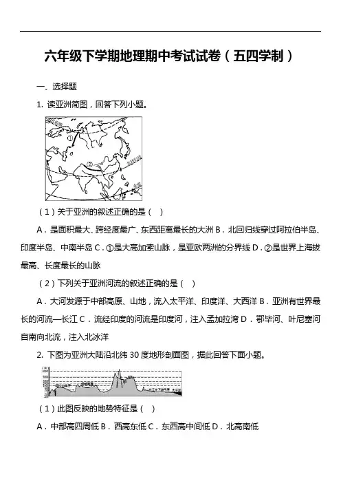 六年级下学期地理期中考试试卷(五四学制)第1套真题)