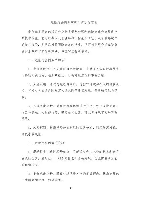 危险危害因素的辨识和分析方法