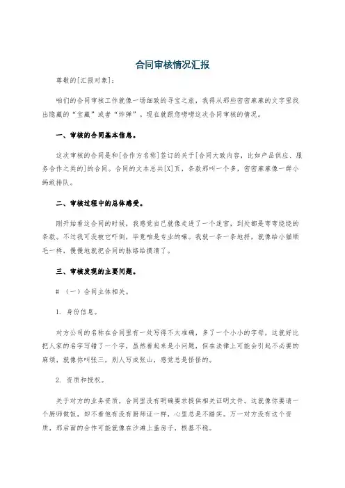 合同审核情况汇报