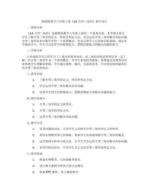 湘教版数学八年级上册《2.5 全等三角形》教学设计