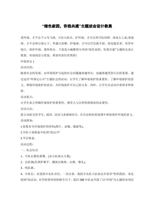 “绿色家园,你我共建”主题班会设计教案 