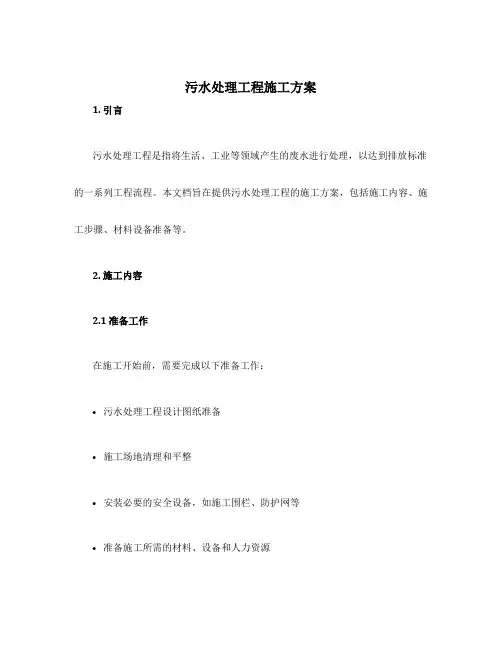 污水处理工程施工方案
