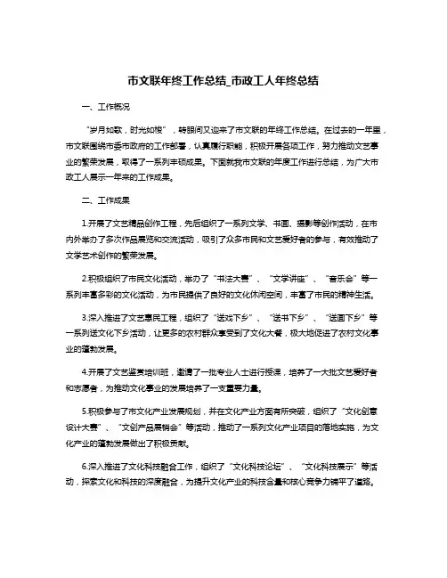 市文联年终工作总结_市政工人年终总结