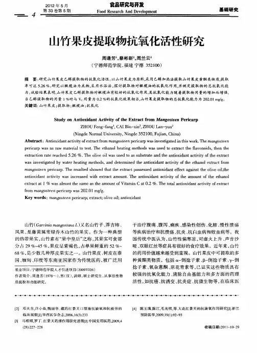 山竹果皮提取物抗氧化活性研究